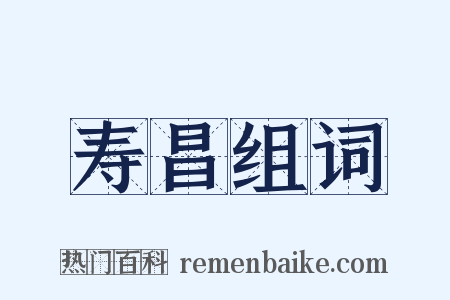 寿昌组词是什么意思的图片